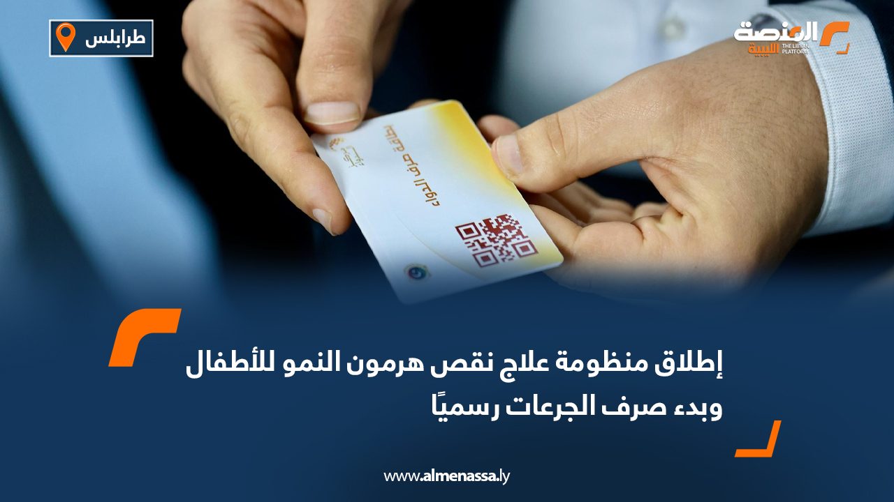 إطلاق منظومة علاج نقص هرمون النمو للأطفال وبدء صرف الجرعات رسميًا
