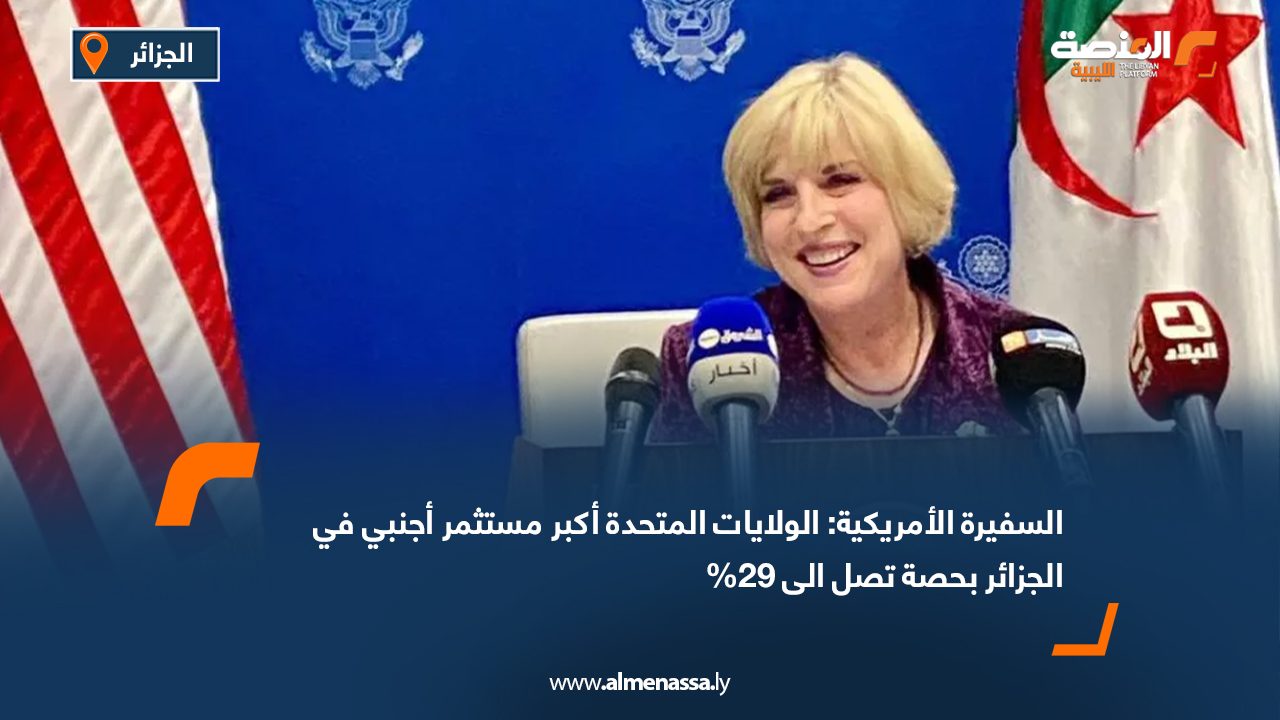 السفيرة الأمريكية : الولايات المتحدة أكبر مستثمر أجنبي في الجزائر بحصة تصل الى 29%