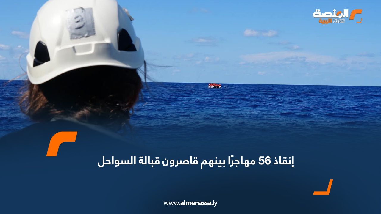إنقاذ 56 مهاجرًا بينهم قاصرون قبالة السواحل الليبية
