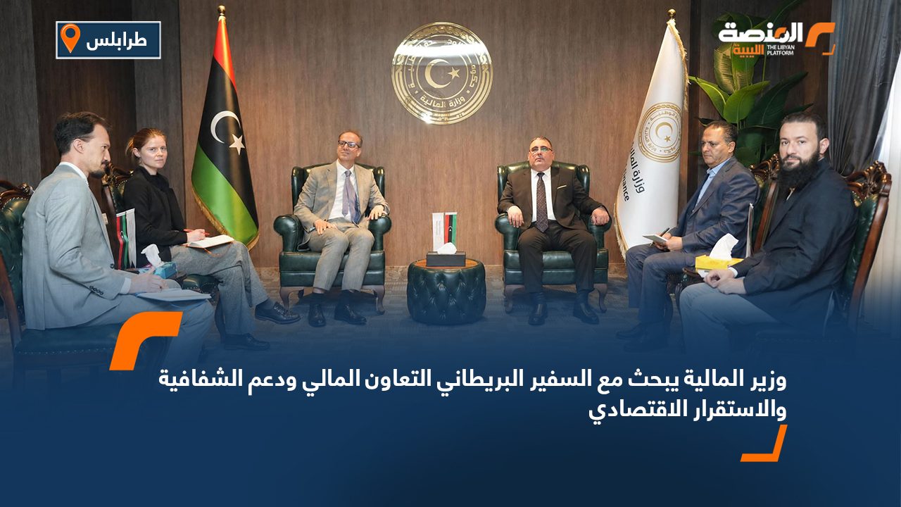 وزير المالية يبحث مع السفير البريطاني التعاون المالي ودعم الشفافية والاستقرار الاقتصادي
