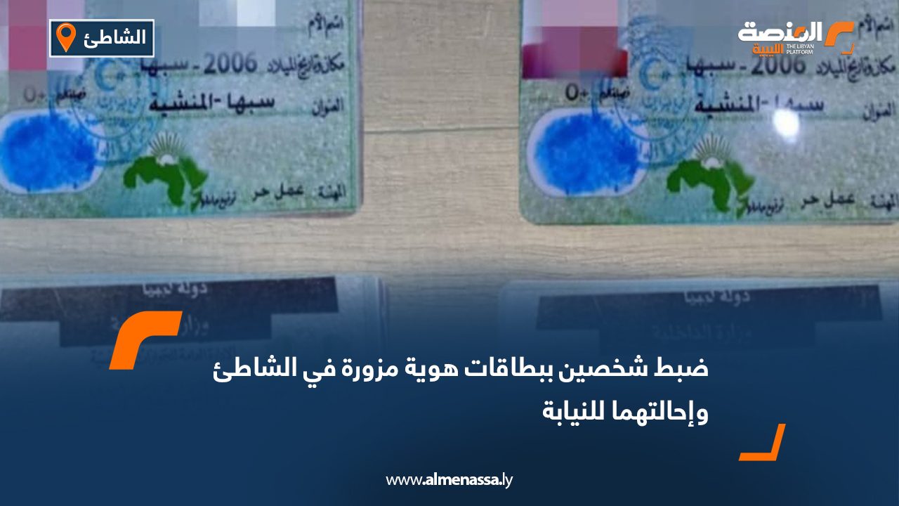 ضبط شخصين ببطاقات هوية مزورة في الشاطئ وإحالتهما للنيابة