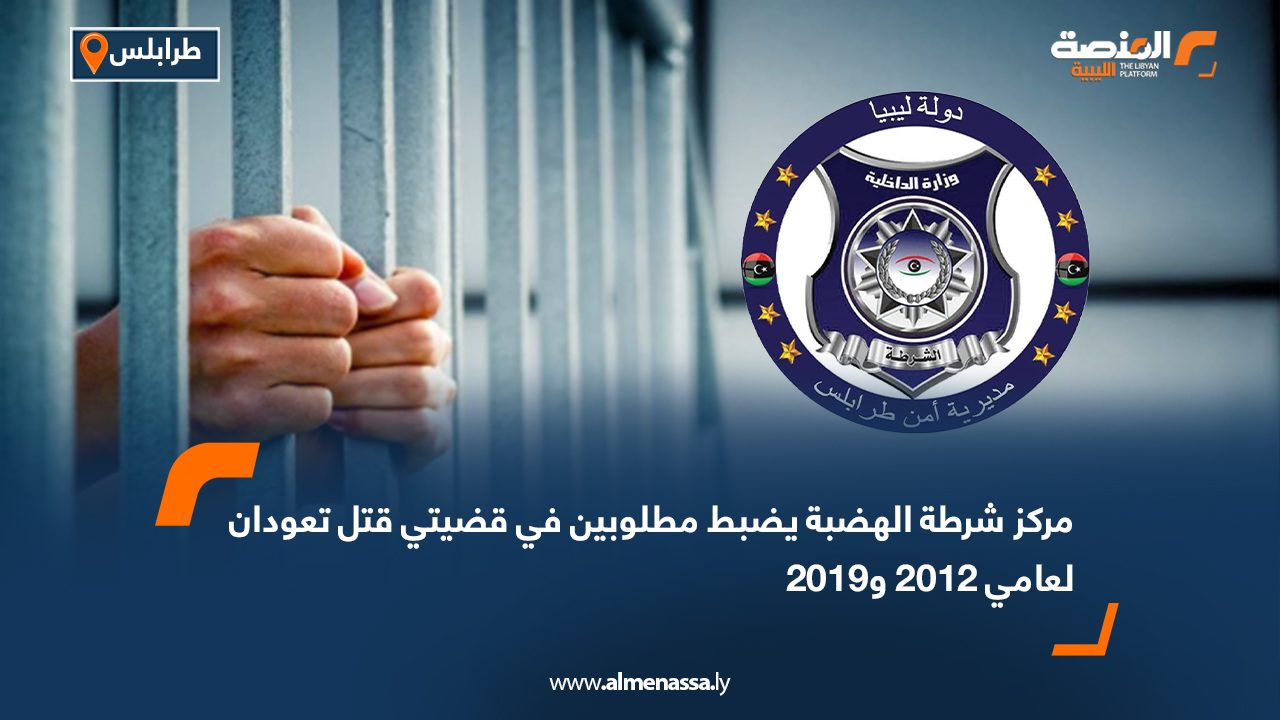 مركز شرطة الهضبة يضبط مطلوبين في قضيتي قتل تعودان لعامي 2012 و2019