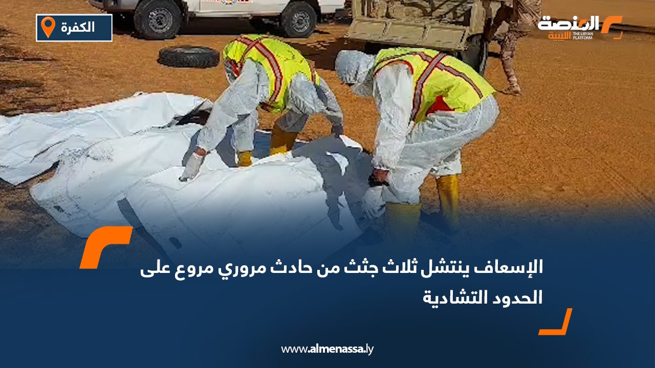 الإسعاف ينتشل ثلاث جثث من حادث مروري مروع على الحدود التشادية