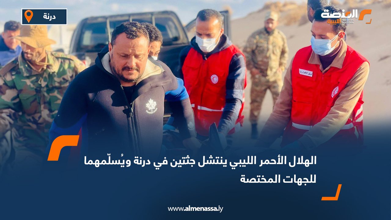 الهلال الأحمر ينتشل جثتين في درنة ويُسلّمهما للجهات المختصة