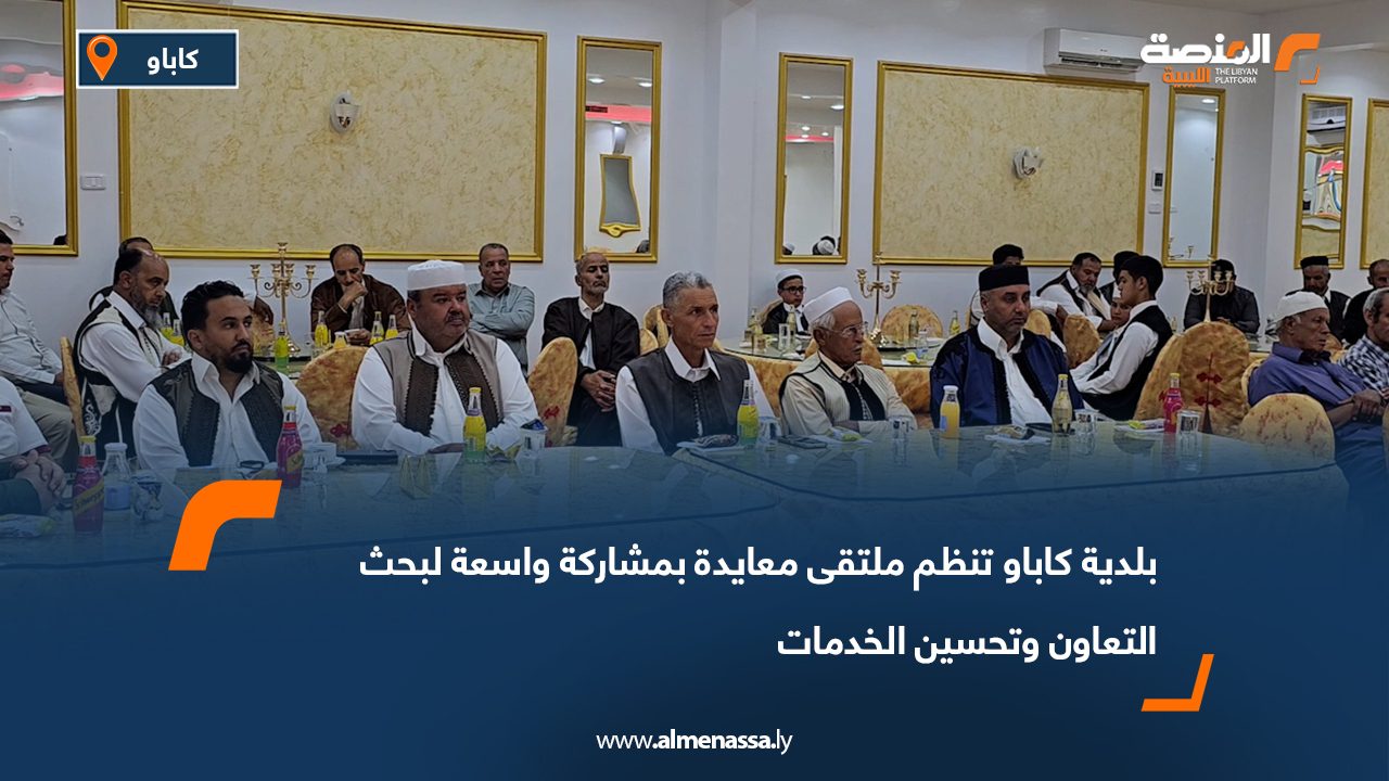 بلدية كاباو تنظم ملتقى معايدة بمشاركة واسعة لبحث التعاون وتحسين الخدمات