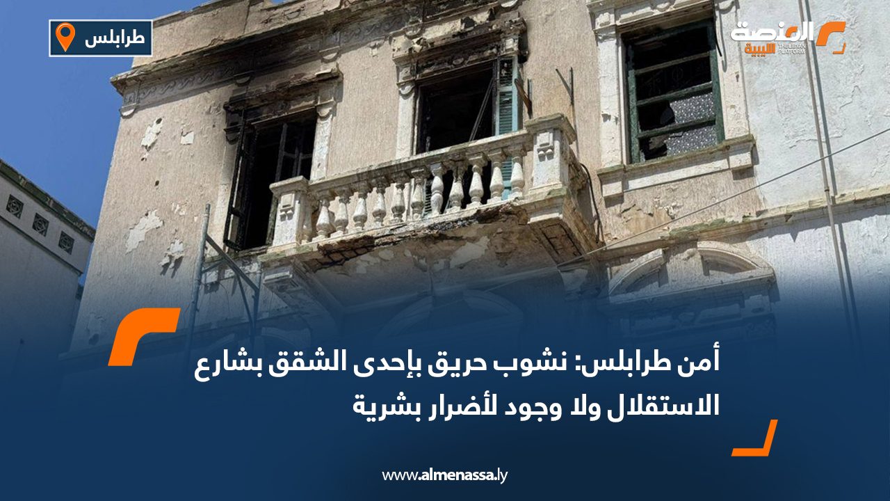 أمن طرابلس: نشوب حريق بإحدى الشقق بشارع الإستقلال ولا وجود لأضرار بشرية