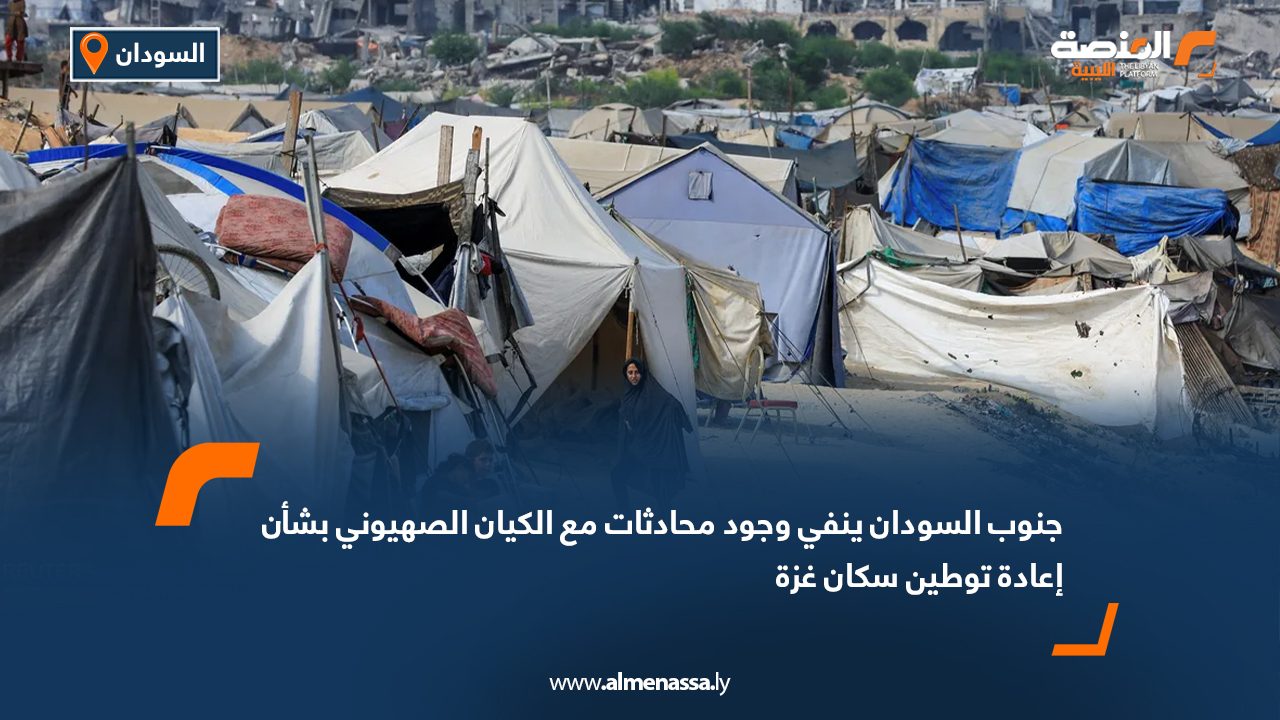 جنوب السودان ينفي وجود محادثات مع الكيان الصهيوني بشأن إعادة توطين سكان غزة