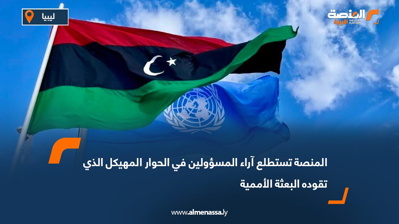 المنصة تستطلع آراء المسؤولين في الحوار المهيكل الذي تقوده البعثة الأممية