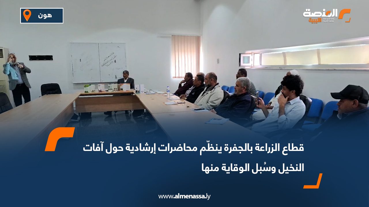 قطاع الزراعة بالجفرة ينظّم محاضرات إرشادية حول آفات النخيل وسُبل الوقاية منها