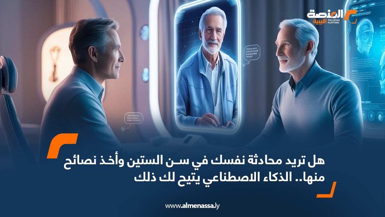 هل تريد محادثة نفسك في سن الستين وأخذ نصائح منها.. الذكاء الاصطناعي يتيح لك ذلك