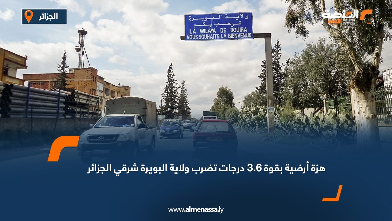 هزة أرضية بقوة 3.6 درجات تضرب ولاية البويرة شرقي الجزائر