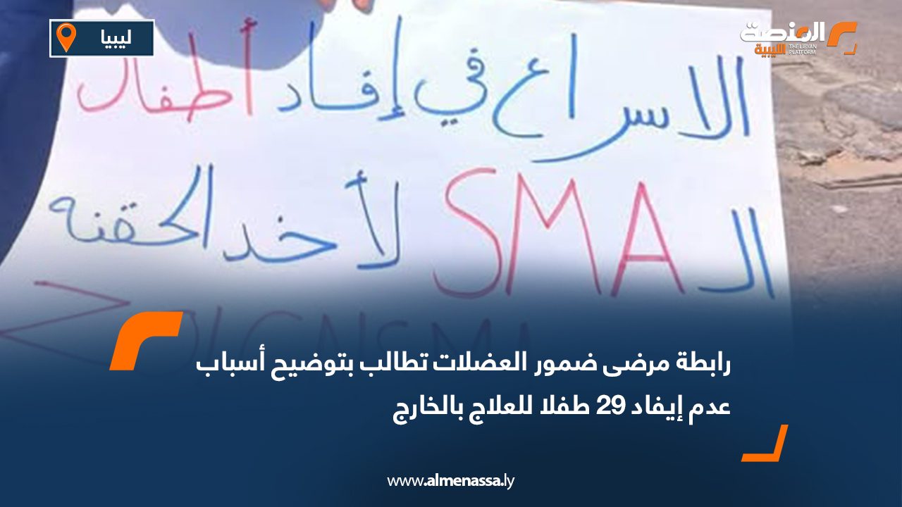 رابطة مرضى ضمور العضلات تطالب بتوضيح أسباب عدم إيفاد 29 طفلا للعلاج بالخارج