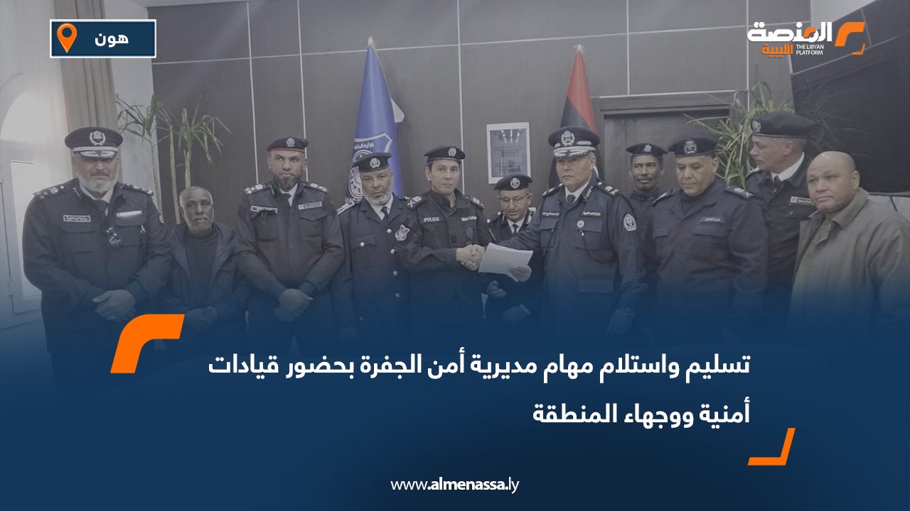 تسليم واستلام مهام مديرية أمن الجفرة بحضور قيادات أمنية ووجهاء المنطقة