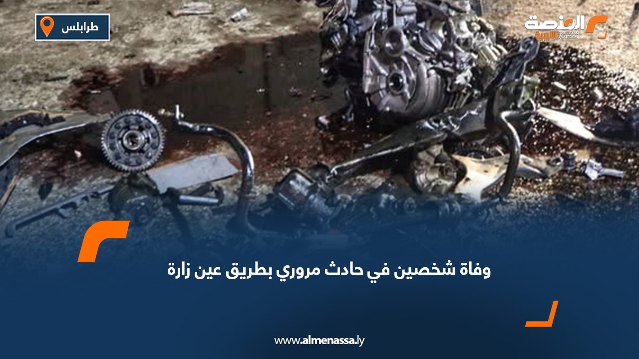 وفاة شخصين في حادث مروري بطريق عين زارة