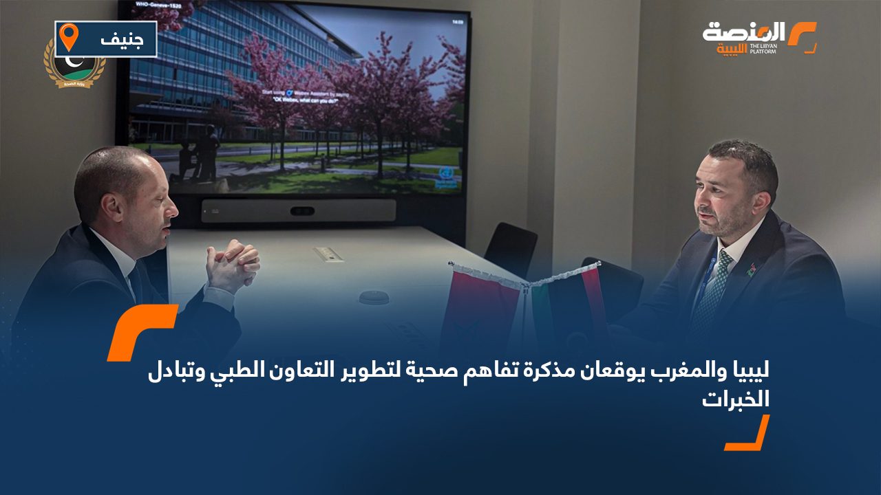 ليبيا والمغرب يوقعان مذكرة تفاهم صحية لتطوير التعاون الطبي وتبادل الخبرات