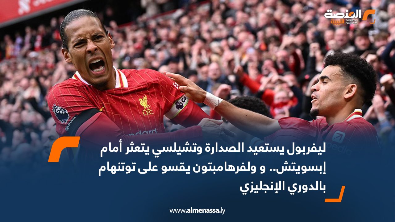 ليفربول يستعيد الصدارة وتشيلسي يتعثر أمام إبسويتش.. و ولفرهامبتون يقسو على توتنهام بالدوري الإنجليزي