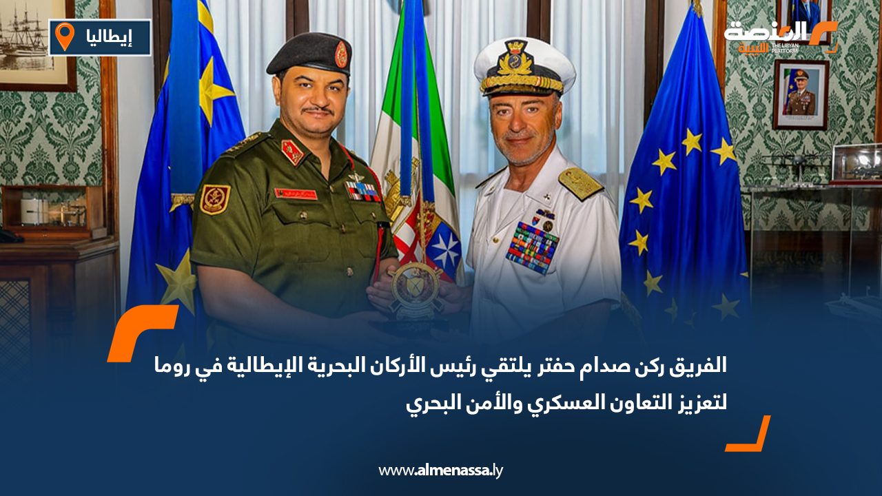 الفريق ركن صدام حفتر يلتقي رئيس الأركان البحرية الإيطالية في روما لتعزيز التعاون العسكري والأمن البحري