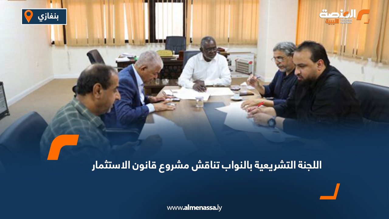 اللجنة التشريعية بالنواب تناقش مشروع قانون الاستثمار