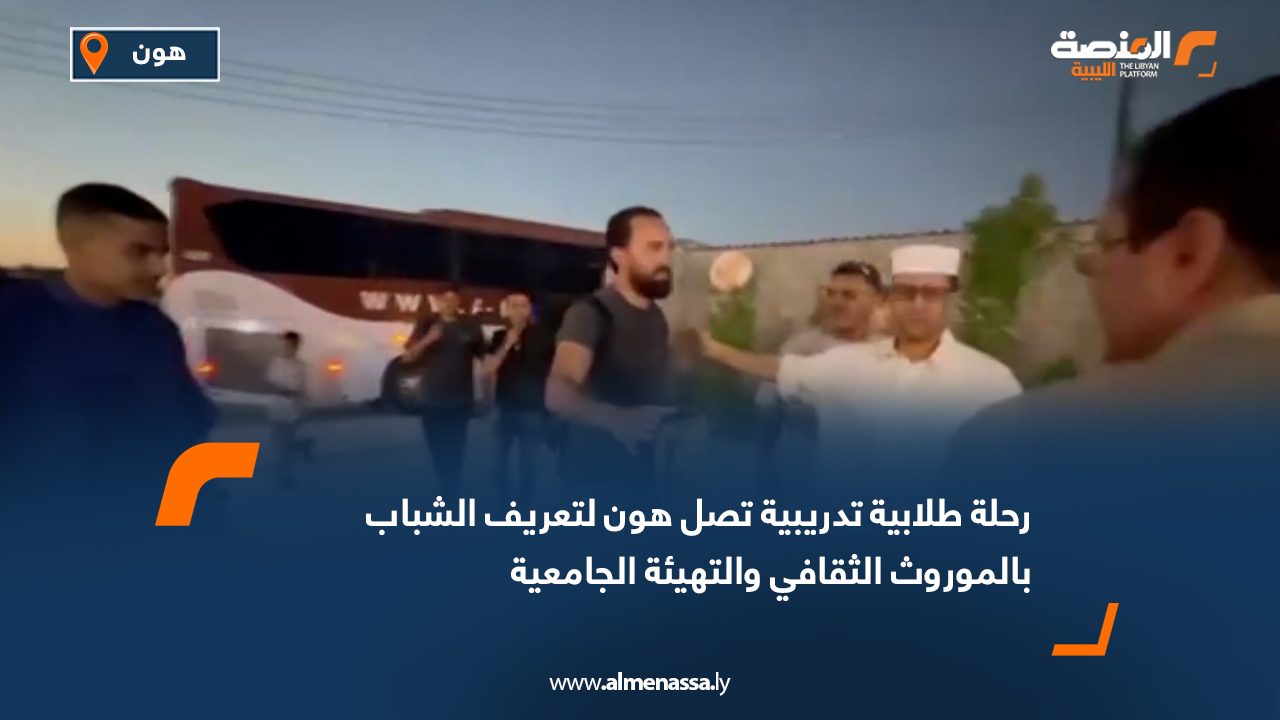 رحلة طلابية تدريبية تصل هون لتعريف الشباب بالموروث الثقافي والتهيئة الجامعية