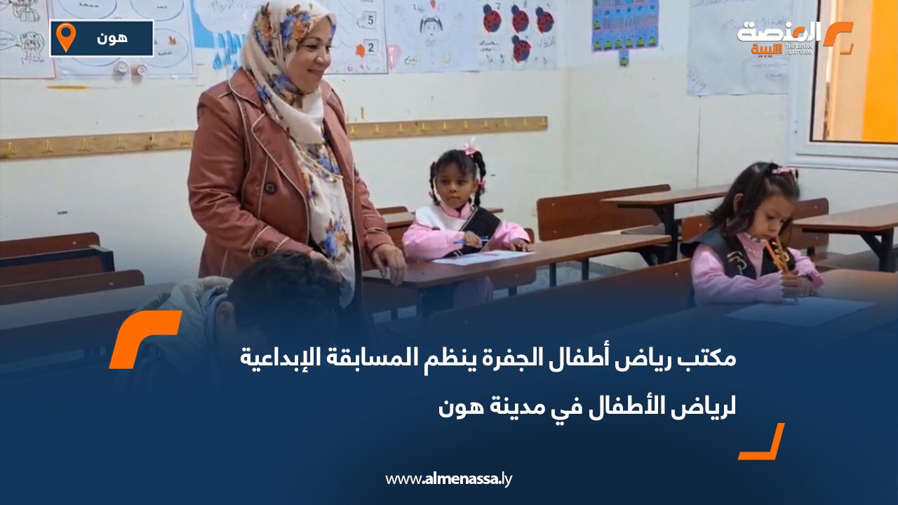 مكتب رياض أطفال الجفرة ينظم المسابقة الإبداعية لرياض الأطفال في مدينة هون