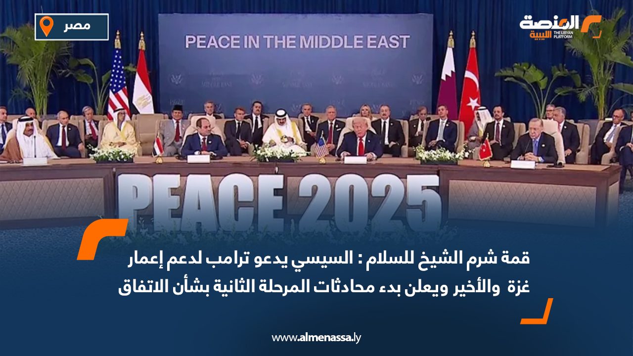 قمة شرم الشيخ للسلام : السيسي يدعو ترامب لدعم إعمار غزة  والأخير يعلن بدء محادثات المرحلة الثانية بشأن الاتفاق