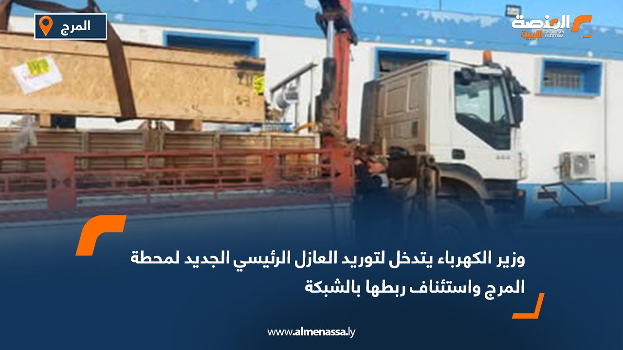 وزير الكهرباء يتدخل لتوريد العازل الرئيسي الجديد لمحطة المرج واستئناف ربطها بالشبكة