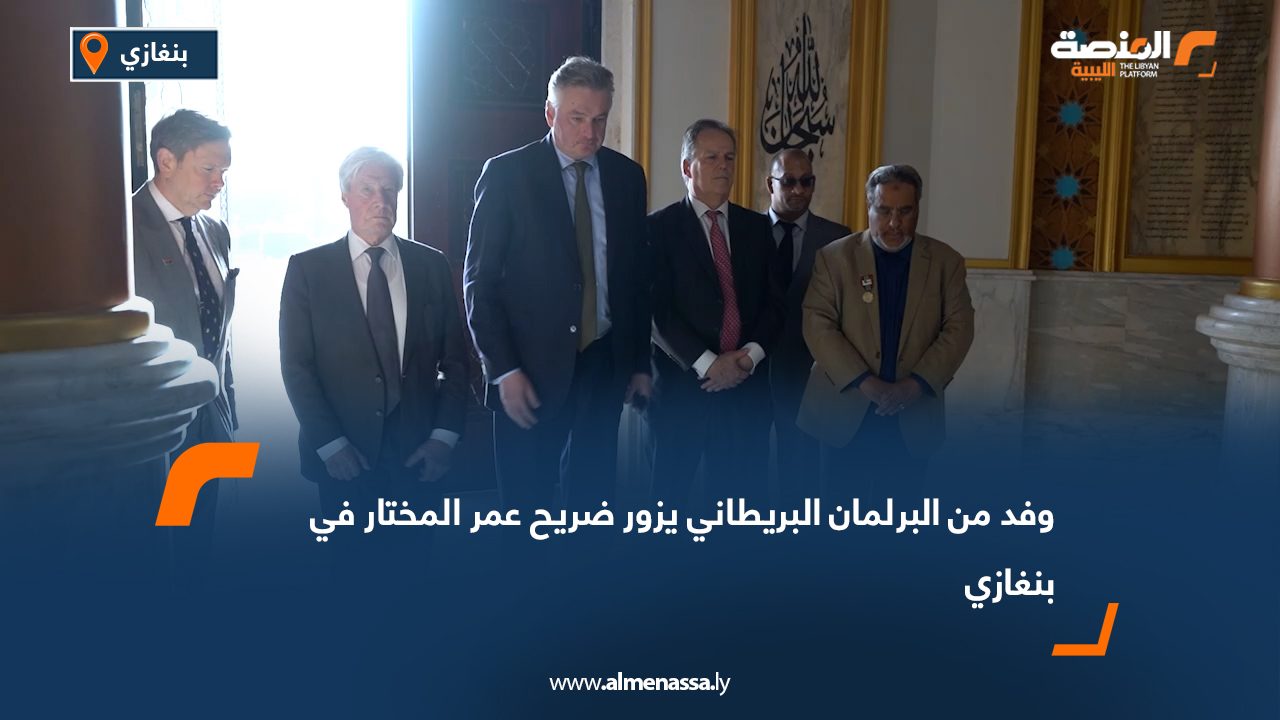 وفد من البرلمان البريطاني يزور ضريح عمر المختار في بنغازي