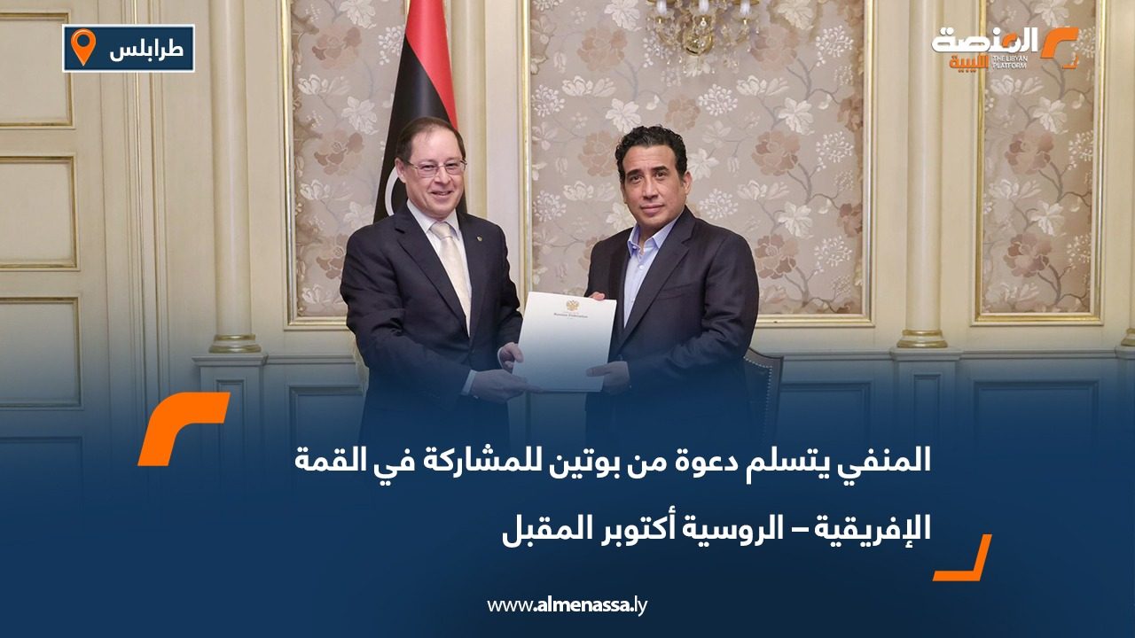 المنفي يتسلم دعوة من بوتين للمشاركة في القمة الإفريقية – الروسية أكتوبر المقبل