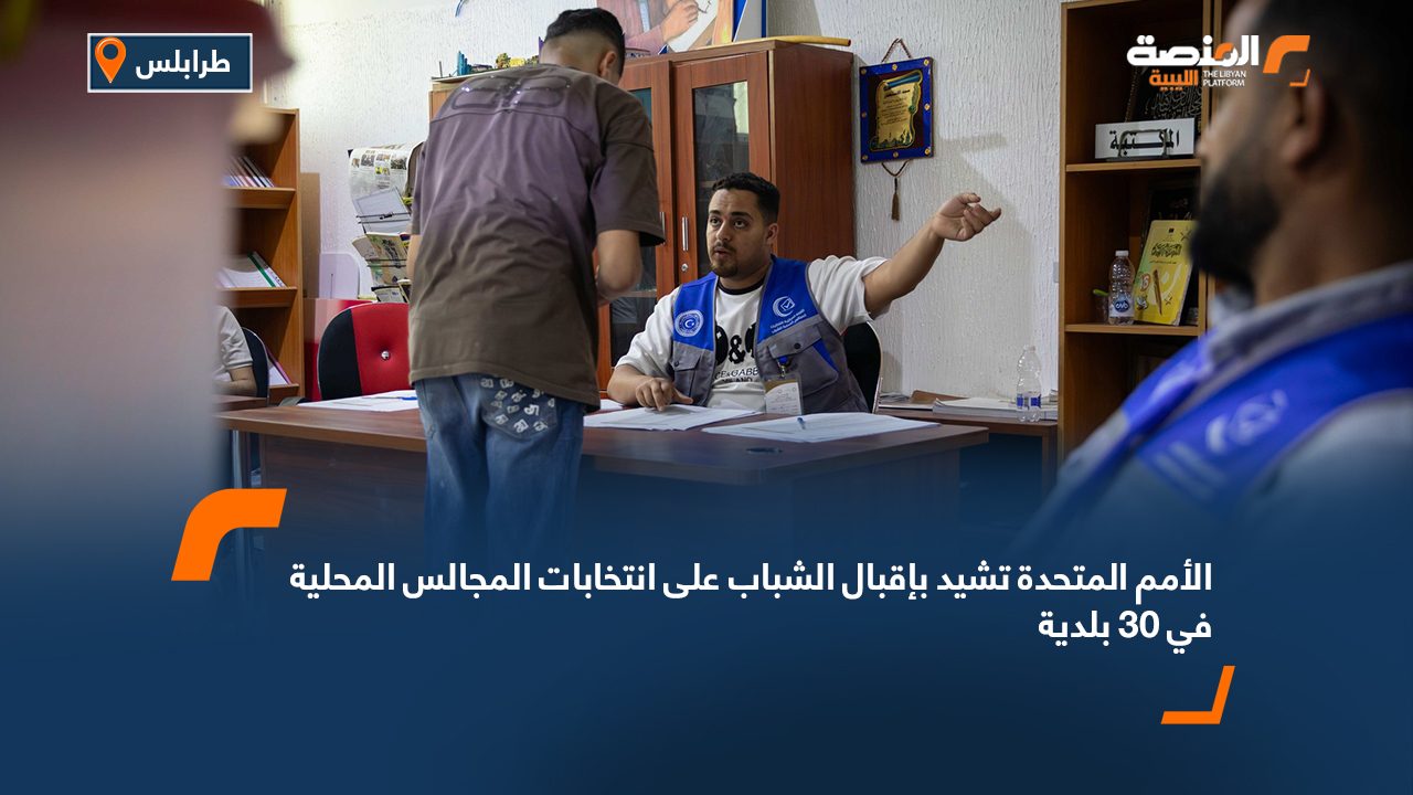 الأمم المتحدة تشيد بإقبال الشباب على انتخابات المجالس المحلية في 30 بلدية