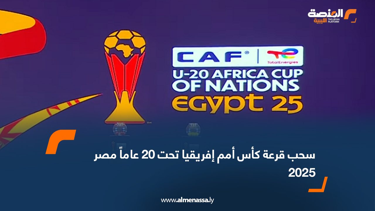 سحب قرعة كأس أمم إفريقيا تحت 20 عاماً مصر 2025