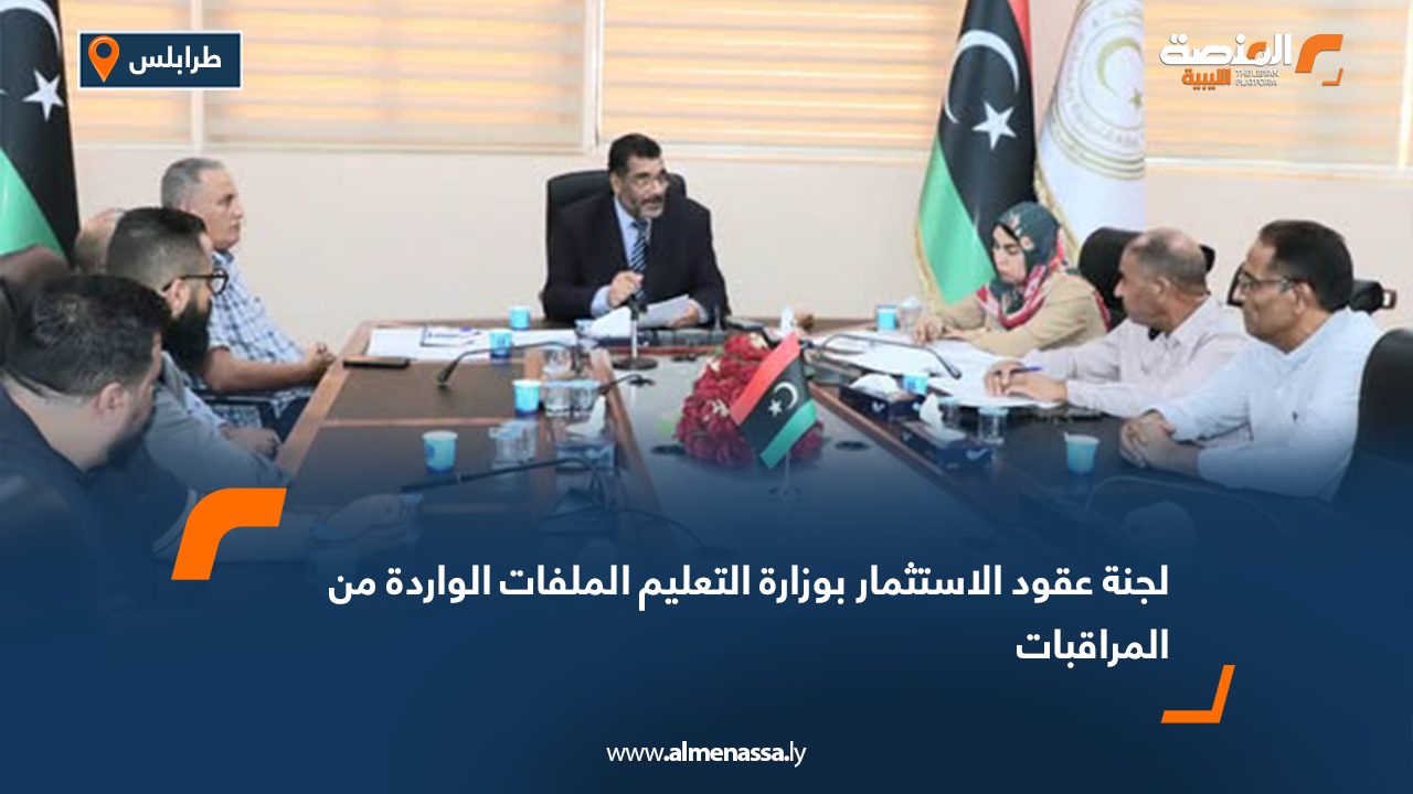 لجنة عقود الاستثمار بوزارة التعليم الملفات الواردة من المراقبات