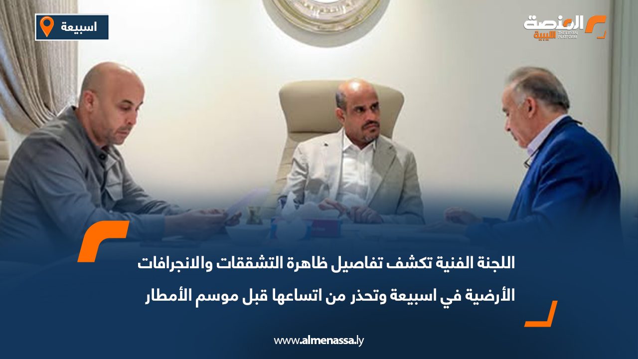اللجنة الفنية تكشف تفاصيل ظاهرة التشققات والانجرافات الأرضية في اسبيعة وتحذر من اتساعها قبل موسم الأمطار
