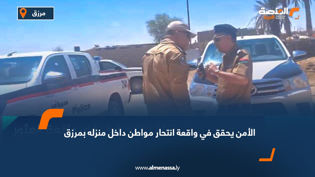 الأمن يحقق في واقعة انتحار مواطن داخل منزله بمرزق