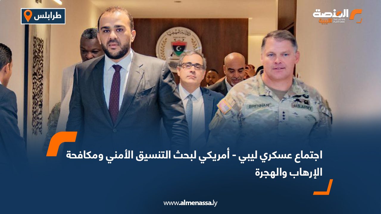 اجتماع عسكري ليبي - أمريكي لبحث التنسيق الأمني ومكافحة الإرهاب والهجرة