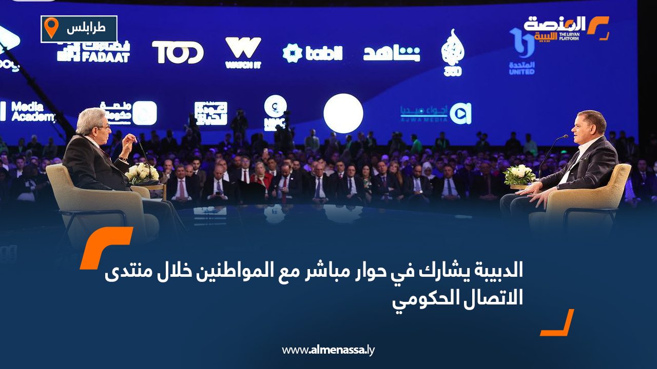 الدبيبة يشارك في حوار مباشر مع المواطنين خلال منتدى الاتصال الحكومي