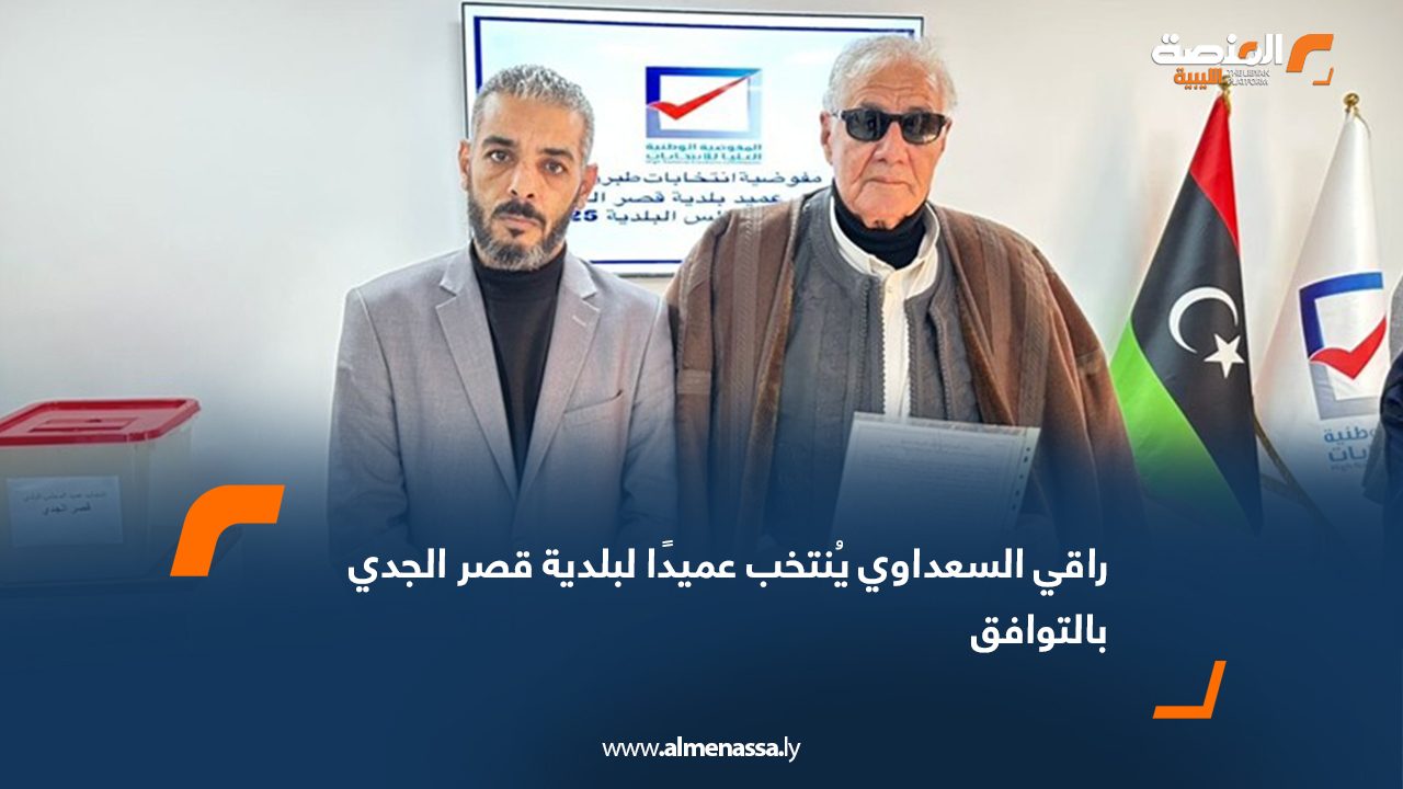 راقي السعداوي يُنتخب عميدًا لبلدية قصر الجدي بالتوافق