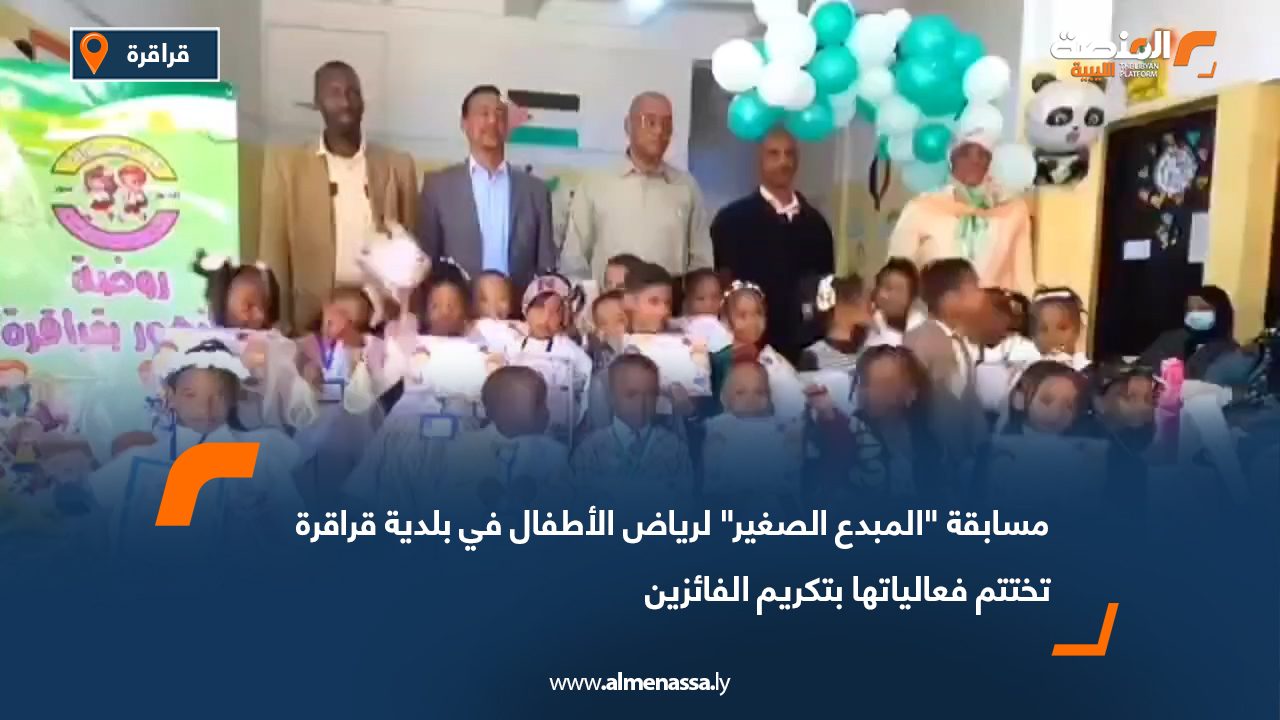 مسابقة "المبدع الصغير" لرياض الأطفال في بلدية قراقرة تختتم فعالياتها بتكريم الفائزين