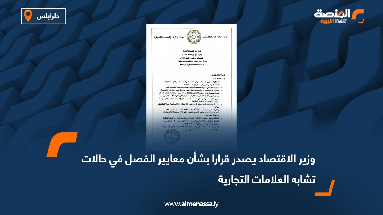 وزير الاقتصاد يصدر قرارا بشأن معايير الفصل في حالات تشابه العلامات التجارية