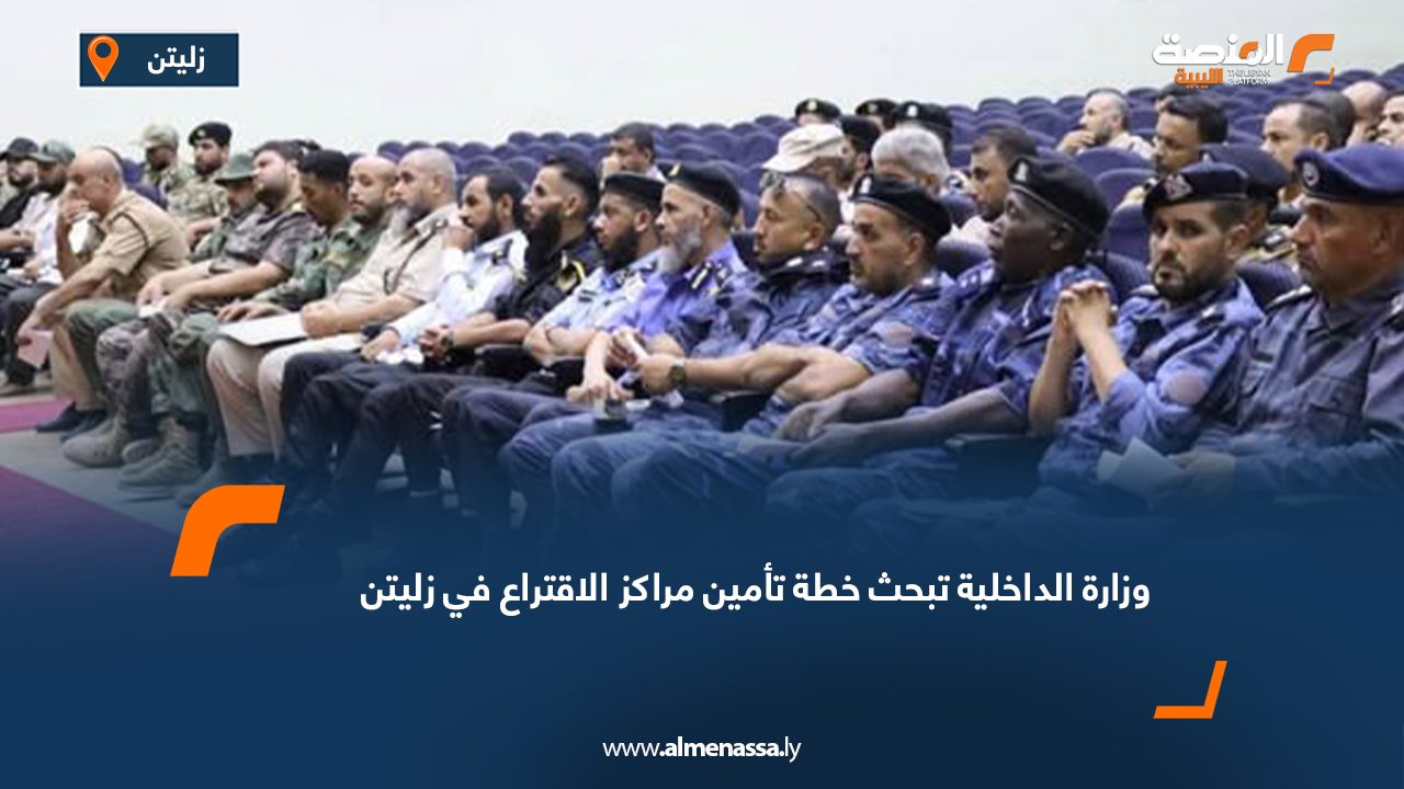 وزارة الداخلية تبحث خطة تأمين مراكز الاقتراع في زليتن