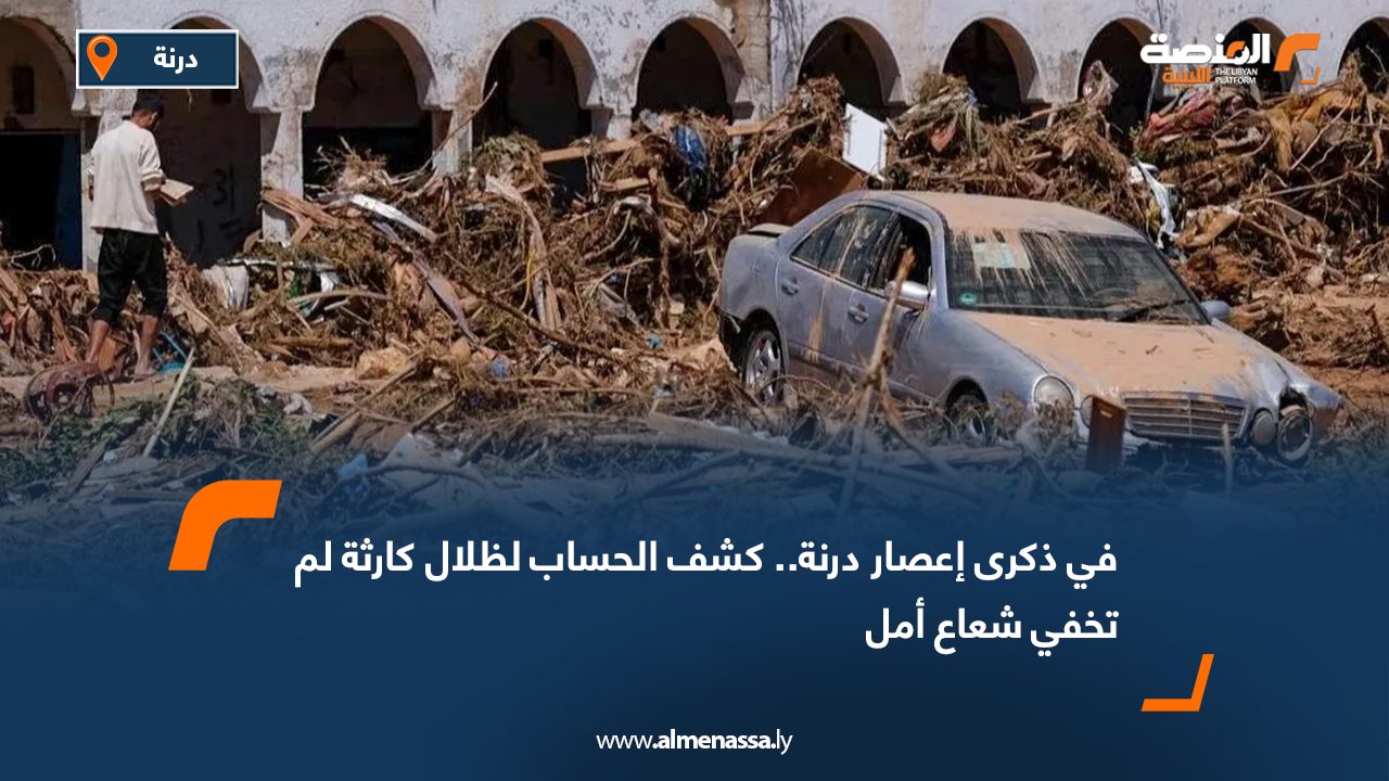 في ذكرى إعصار درنة.. كشف الحساب لظلال كارثة لم تخفي شعاع أمل  