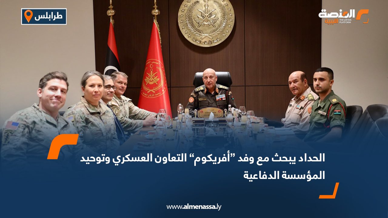 الحداد يبحث مع وفد “أفريكوم” التعاون العسكري وتوحيد المؤسسة الدفاعية