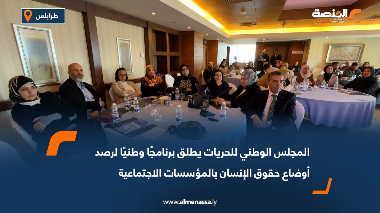 المجلس الوطني للحريات يطلق برنامجًا وطنيًا لرصد أوضاع حقوق الإنسان بالمؤسسات الاجتماعية