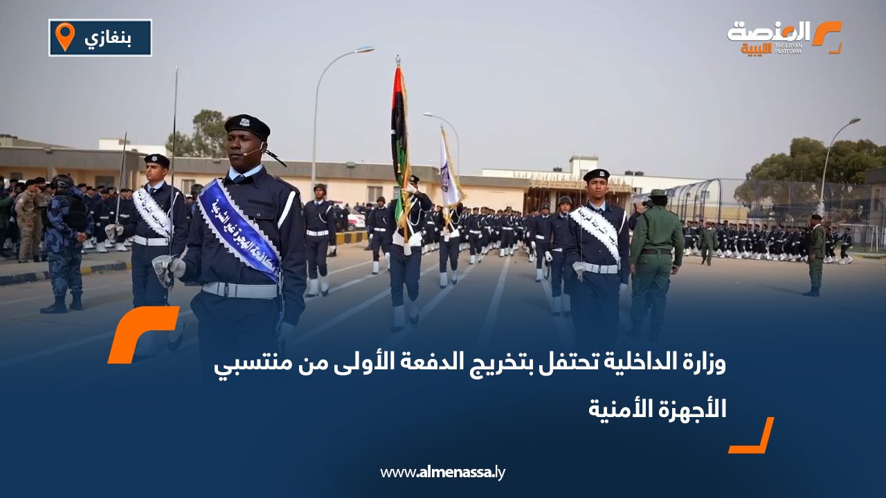 وزارة الداخلية تحتفل بتخريج الدفعة الأولى من منتسبي الأجهزة الأمنية احتفلت وزارة الداخلية، صباح الأحد، بمقر الإدارة العامة للدعم المركزي، بتخريج الدفعة الأولى من منتسبي جهاز مكافحة الهجرة غير الشرعية، والإدارة العامة لأمن السواحل، وجهاز الأمن الدبلوماسي، وذلك بحضور عدد من القيادات الأمنية والعسكرية وأهالي الخريجين. حضور قيادات أمنية بارزة وشهد الحفل حضور وزير الداخلية اللواء عصام أبوزريبة، ورئيس جهاز مكافحة الهجرة غير الشرعية اللواء صلاح الخفيفي، ورئيس جهاز الأمن الداخلي اللواء أسامة الدرسي، ووكيل وزارة الداخلية اللواء فرج قعيم، إلى جانب عدد من القيادات الأمنية والعسكرية. رفع الكفاءة وتعزيز الجاهزية وأكد وزير الداخلية في كلمته أن تخريج هذه الدفعة يأتي ضمن خطة الوزارة الرامية إلى رفع كفاءة منتسبيها وتعزيز جاهزيتهم لمواجهة التحديات الأمنية، داعيًا الخريجين إلى الالتزام بالانضباط وتحمل المسؤولية وأداء واجبهم بكفاءة وإخلاص. عرض عسكري يعكس مستوى التدريب واختُتم الحفل بعرض عسكري قدّمه الخريجون، عكس مستوى التدريب والانضباط والجاهزية لتنفيذ المهام المنوطة بهم وحماية الوطن.