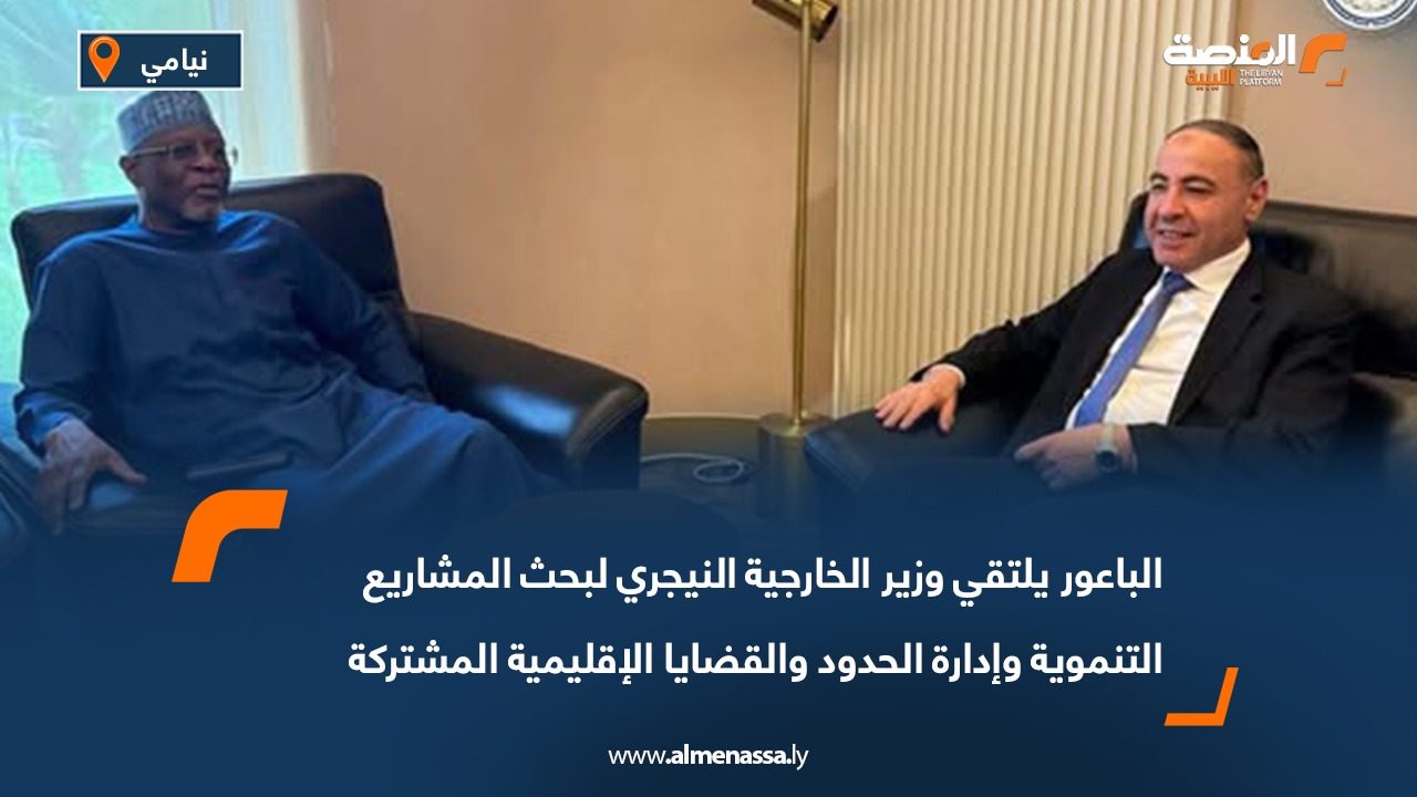 الباعور يلتقي وزير الخارجية النيجري لبحث المشاريع التنموية وإدارة الحدود والقضايا الإقليمية المشتركة