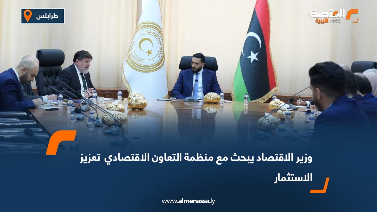 وزير الاقتصاد يبحث مع منظمة التعاون الاقتصادي  تعزيز الاستثمار