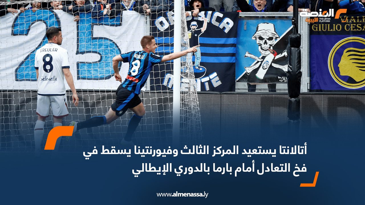 أتالانتا يستعيد المركز الثالث وفيورنتينا يسقط في فخ التعادل أمام بارما بالدوري الإيطالي