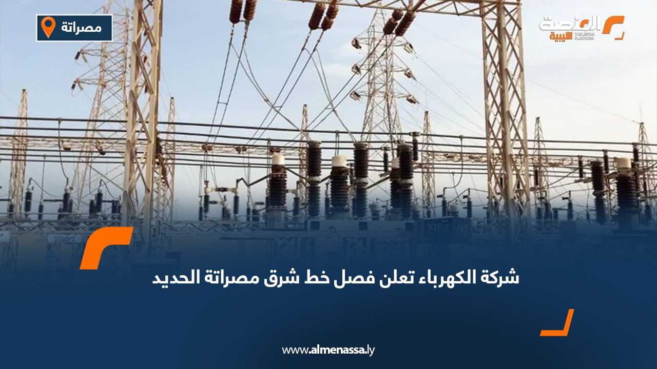شركة الكهرباء تعلن فصل خط شرق مصراتة الحديد