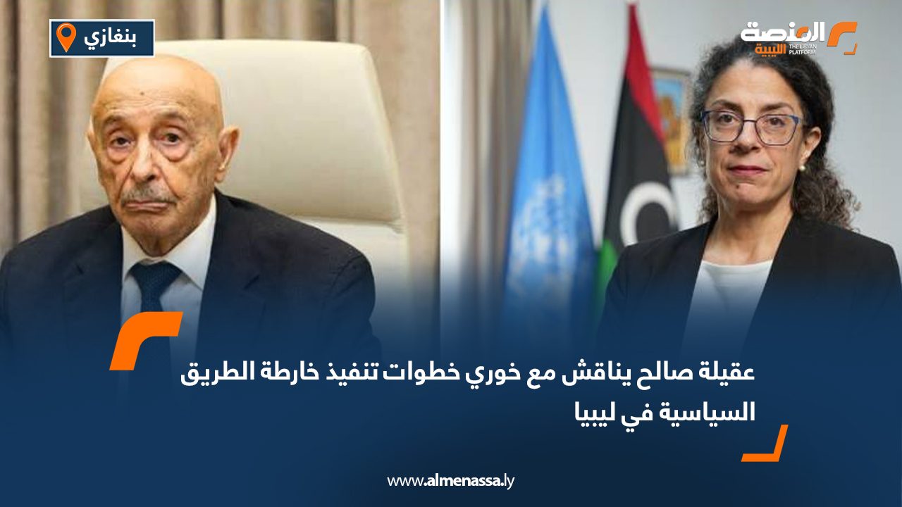 عقيلة صالح يناقش مع خوري خطوات تنفيذ خارطة الطريق السياسية في ليبيا