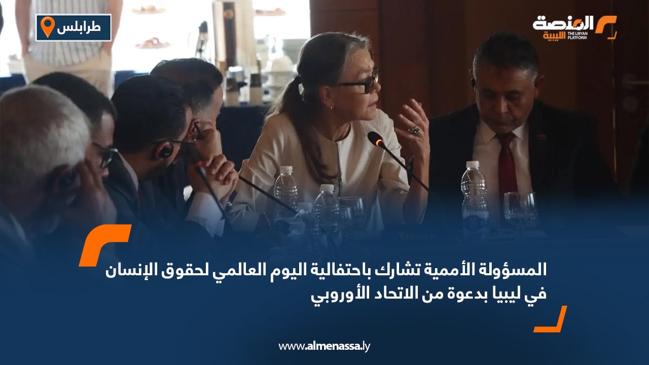 المسؤولة الأممية تشارك باحتفالية اليوم العالمي لحقوق الإنسان في ليبيا بدعوة من الاتحاد الأوروبي
