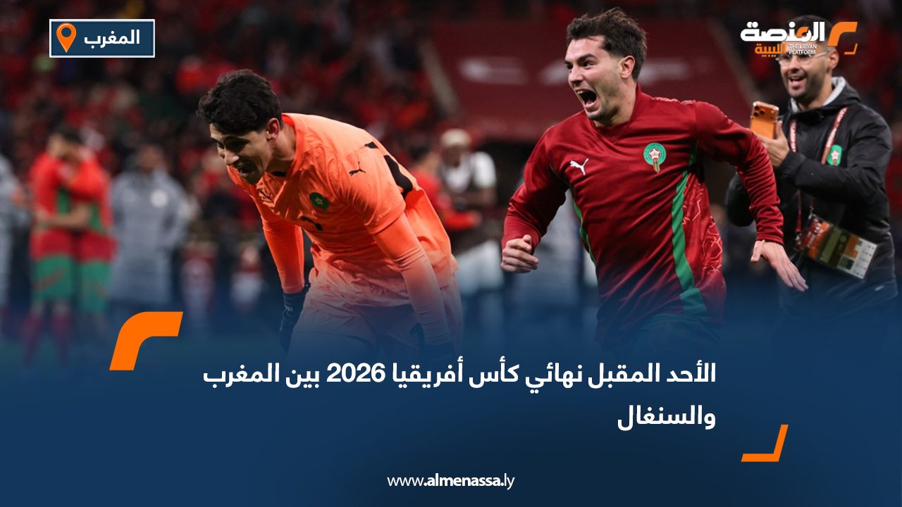 الأحد المقبل نهائي كأس أفريقيا 2026 بين المغرب والسنغال